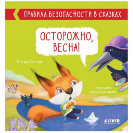 Сказки, книга Правила безопасности в сказках. Осторожно, весна!