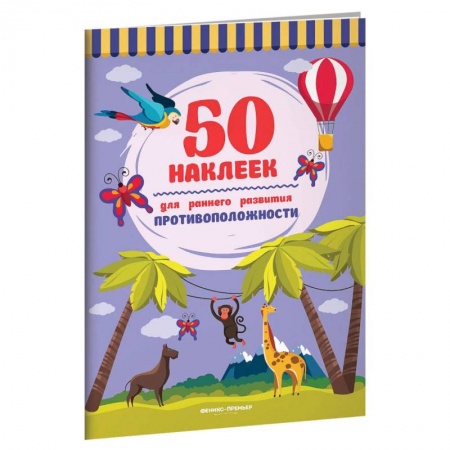 Досуг, творчество и кулинария, книга Противоположности. Книжка с наклейками