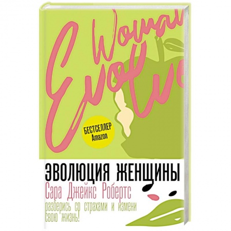 Общественные и гуманитарные науки, книга Эволюция женщины. Разберись со страхами и измени свою жизнь!