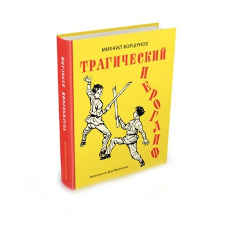Книги, книга Трагический иероглиф