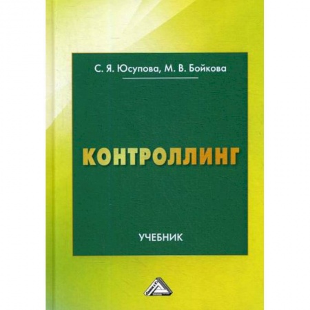 Менеджмент, книга Контроллинг