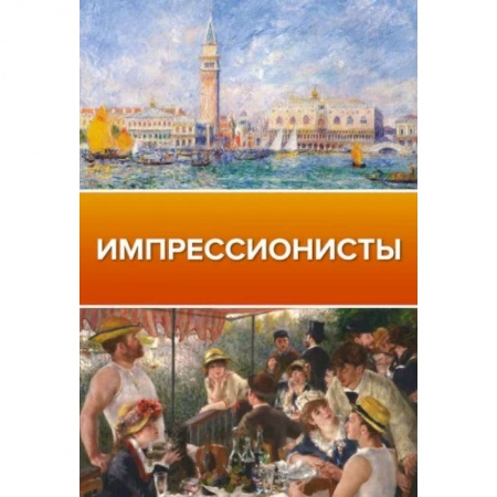 Культура, искусство, книга Импрессионисты
