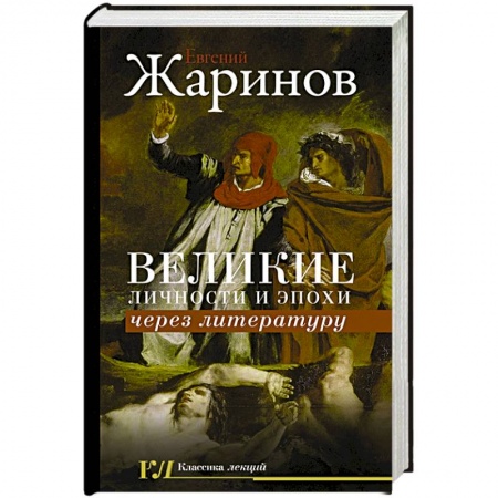 Общественные и гуманитарные науки, книга Великие личности и эпохи через литературу