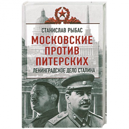 Книги, книга Московские против питерских. Ленинградское дело Сталина