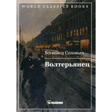 Историческая художественная проза, книга Волтерьянец