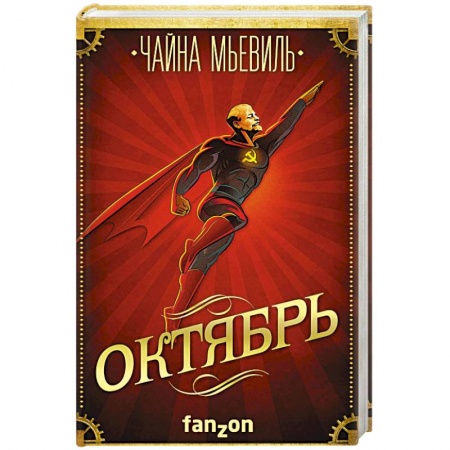 Фантастика, фэнтези, книга Октябрь