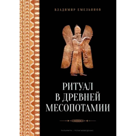 Всемирная история, книга Ритуал в Древней Месопотамии