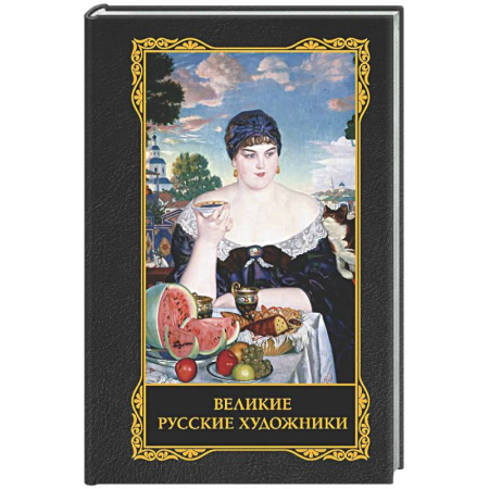 Культура, искусство, книга Великие русские художники