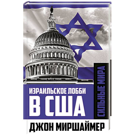 Публицистика, книга Израильское лобби в США