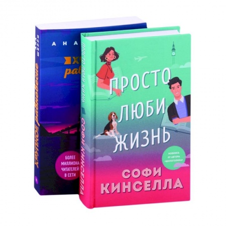 Любовный роман, книга Все о любви. Романы Аны Шерри и Софи Кинселлы: Просто люби жизнь. Хрупкое равновесие. Книга 1 (комплект из 2 книг)