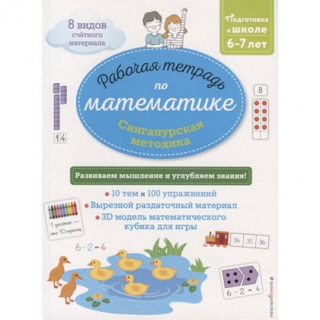 Школьникам и абитуриентам, книга Сингапурская методика. Рабочая тетрадь по математике (6-7 лет)