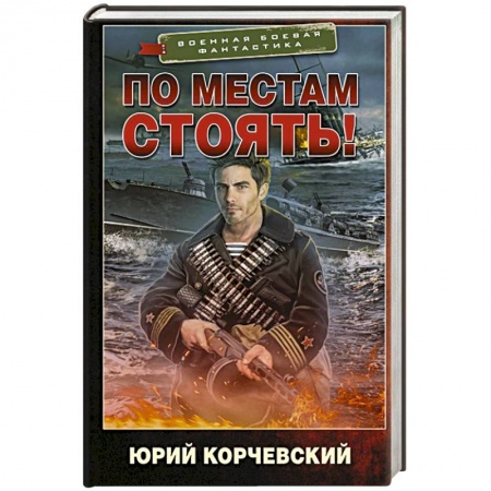 Фантастика, фэнтези, книга По местам стоять!
