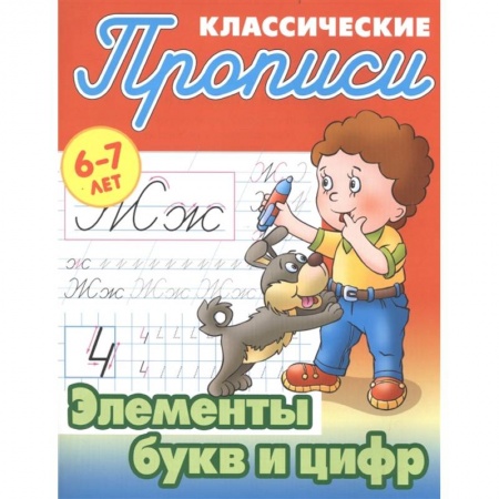Дошкольникам, книга Элементы букв и цифр