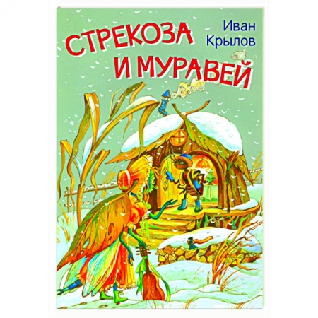 Сказки, книга Стрекоза и муравей. Басни
