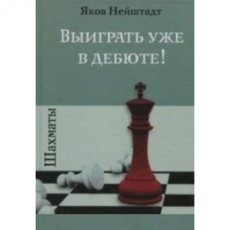 Спорт. Фитнес, книга Шахматы.Выиграть уже в дебюте!