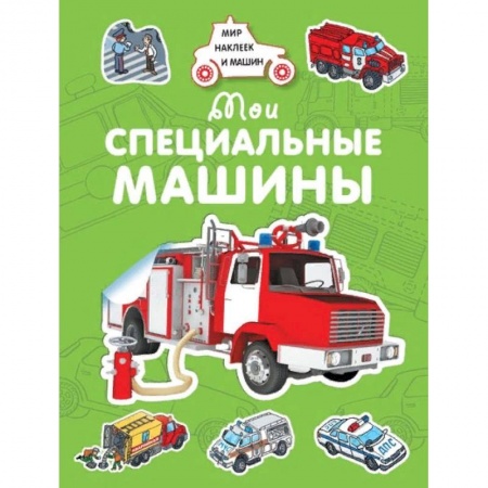 Досуг, творчество и кулинария, книга Мои специальные машины