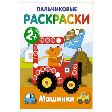 Досуг, творчество и кулинария, книга Машинки. Пальчиковые раскраски