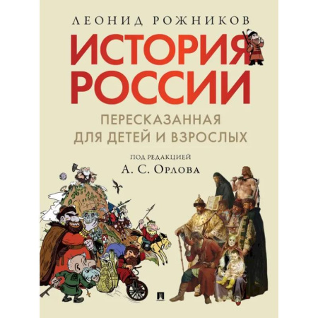 Всемирная история, книга История России, пересказанная для детей и взрослых. (комплект из 2-х книг)