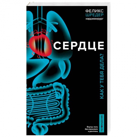 Специальная медицина, книга Сердце. Как у тебя дела?