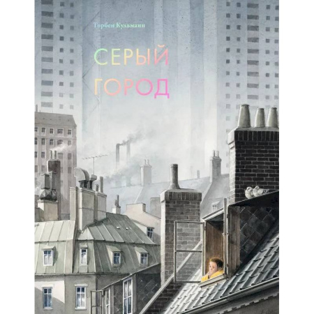 Проза для детей, книга Серый город