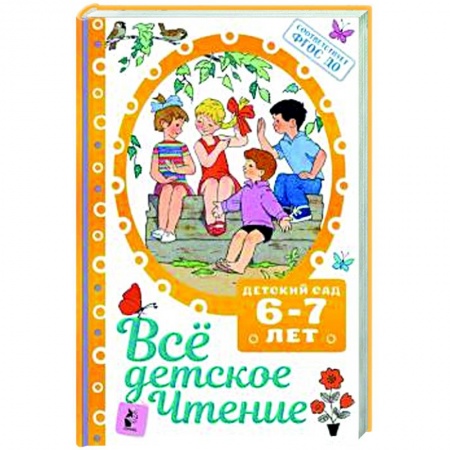 Проза для детей, книга ВСЁ ДЕТСКОЕ ЧТЕНИЕ. 6-7 лет