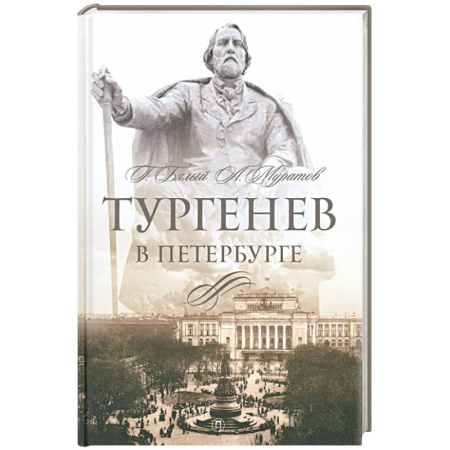 Мемуары, биографии, книга Тургенев в Петербурге