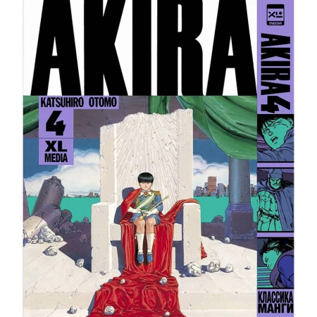 Развлечения. Праздники. Юмор, книга Акира. Т. 4
