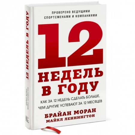 Общественные и гуманитарные науки, книга 12 недель в году. Как за 12 недель сделать больше, чем другие успевают за 12 месяцев (Новинка)