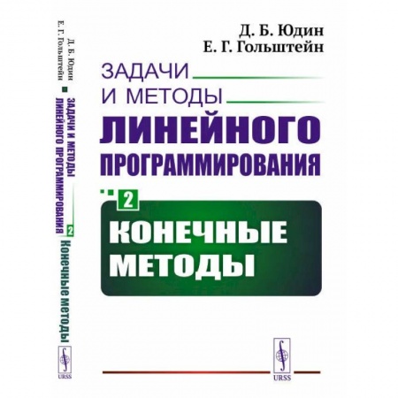 Книги, книга Задачи и методы линейного программирования. Кн. 2: Конечные методы (обл.). Юдин Д.Б., Гольштейн Е.Г.