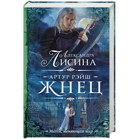 Фантастика, фэнтези, книга Артур Рэйш. Жнец