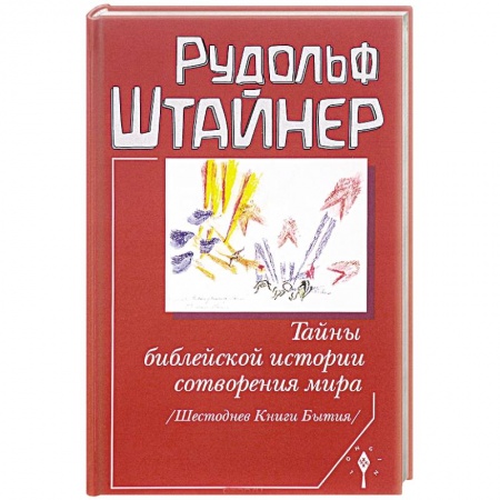 Эзотерические учения, книга Тайны библейской истории сотворения мира