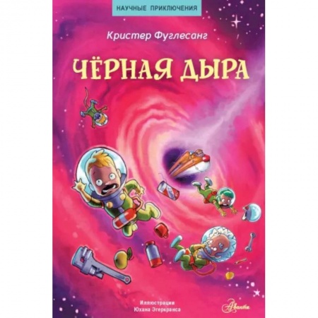 Школьникам и абитуриентам, книга Чёрная дыра