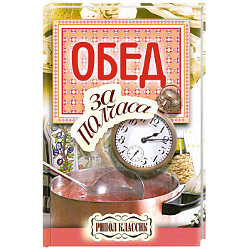 Обед за полчаса.
