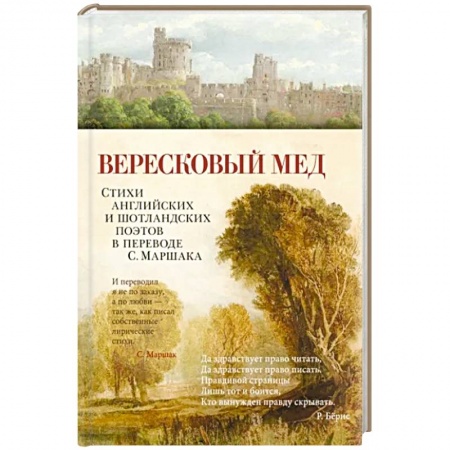 Классика, современная литература, книга Вересковый мед. Стихи английских и шотландских поэтов в переводе С. Маршака