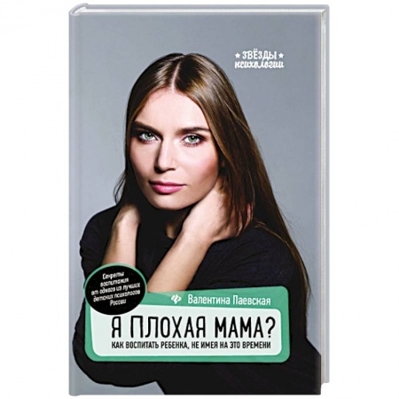 Книги для родителей, книга Я плохая мама? Как воспитать ребенка