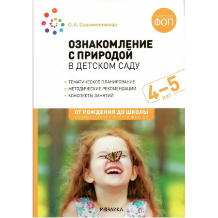 Познавательная литература, книга Ознакомление с природой в детском саду. Средняя группа (ФГОС)