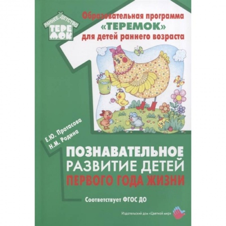 Книги для самых маленьких (0-3 года), книга Познавательное развитие детей первого года жизни
