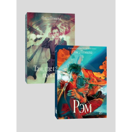 Классика, современная литература, книга Комплект Там, где цветет полынь + Рэм