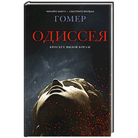 Классика, современная литература, книга Одиссея