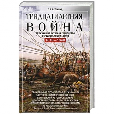 Всемирная история, книга Тридцатилетняя война. Величайшие битвы за господство в средневековой Европе. 1618—1648