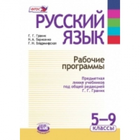 Книги, книга Русский язык. Рабочие программы. Предметная линия учебников под ред. Г. Г. Граник. 5 - 9 класс
