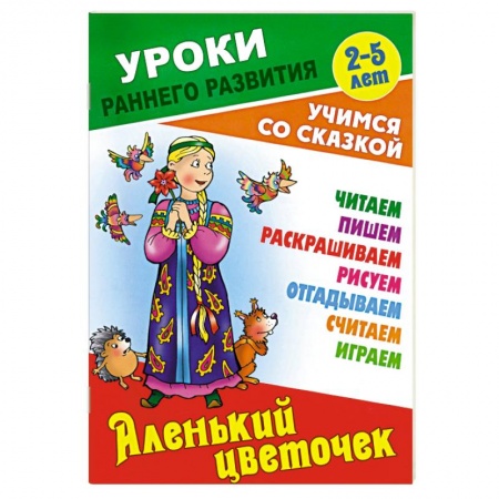 Сказки, книга Аленький цветочек