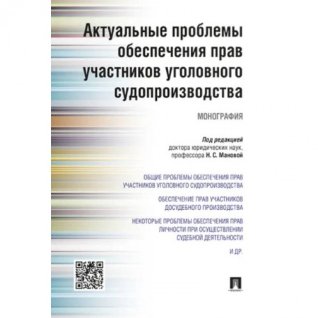 Общественные и гуманитарные науки, книга Актуальные проблемы обеспечения прав участников уголовного судопроизводства