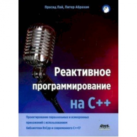 Языки и системы программирования, книга Реактивное программирование на С++