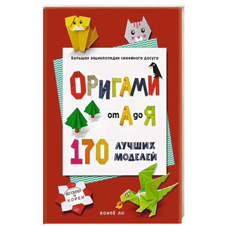 Рукоделие. Творчество, книга ОРИГАМИ от А до Я. 170 лучших моделей. Большая энциклопедия семейного досуга