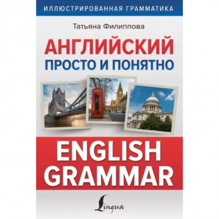 Изучение языков, книга Английский просто и понятно. English Grammar