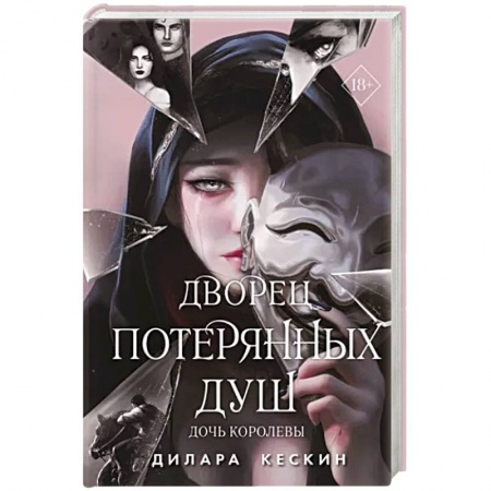 Фантастика, фэнтези, книга Дворец потерянных душ. Дочь королевы