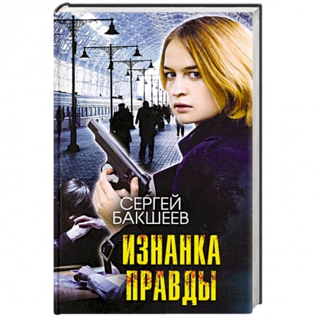 Детективы, триллеры, книга Изнанка правды