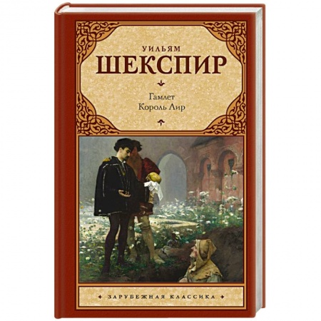 Книги, книга Гамлет. Король Лир