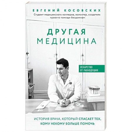 Классика, современная литература, книга Другая медицина. История врача, который спасает тех, кому некому больше помочь
